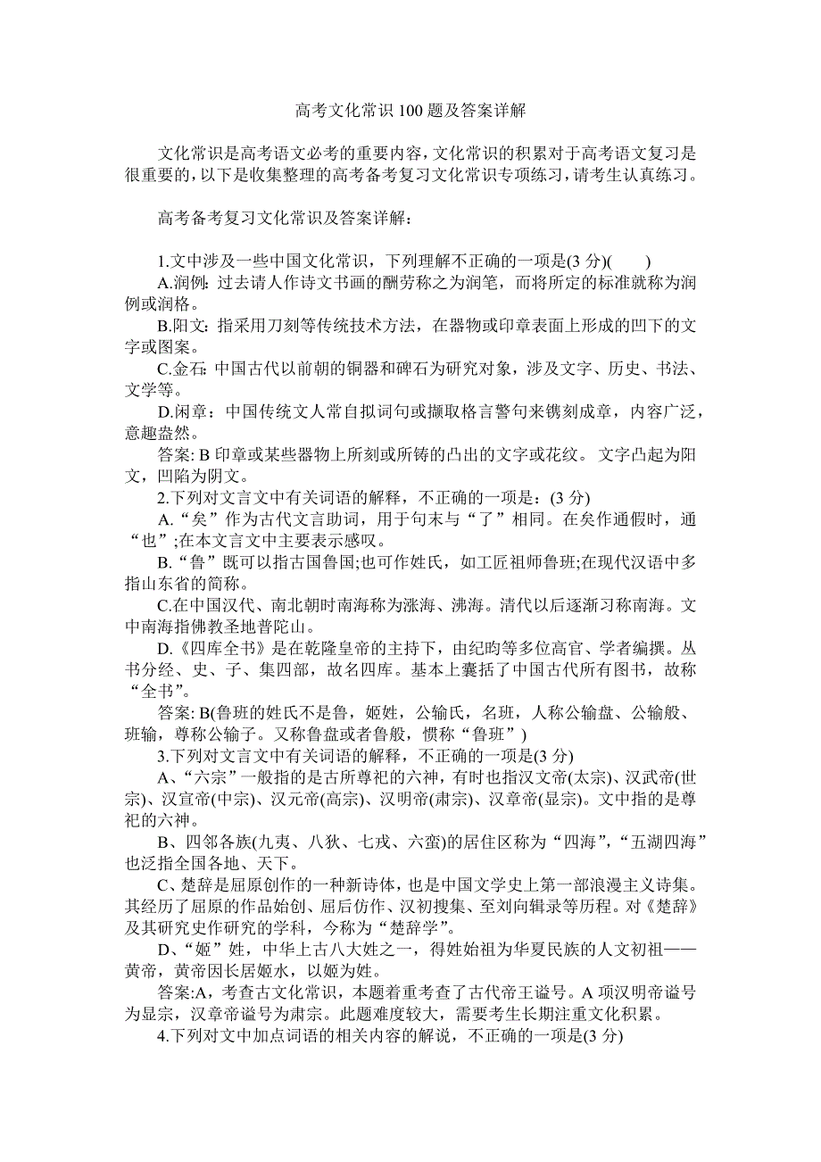 高考文化常识100题及答案详解.doc_第1页