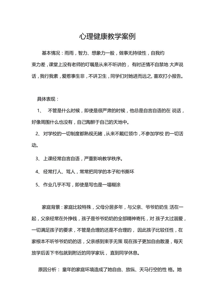 心理健康教学案例_第1页