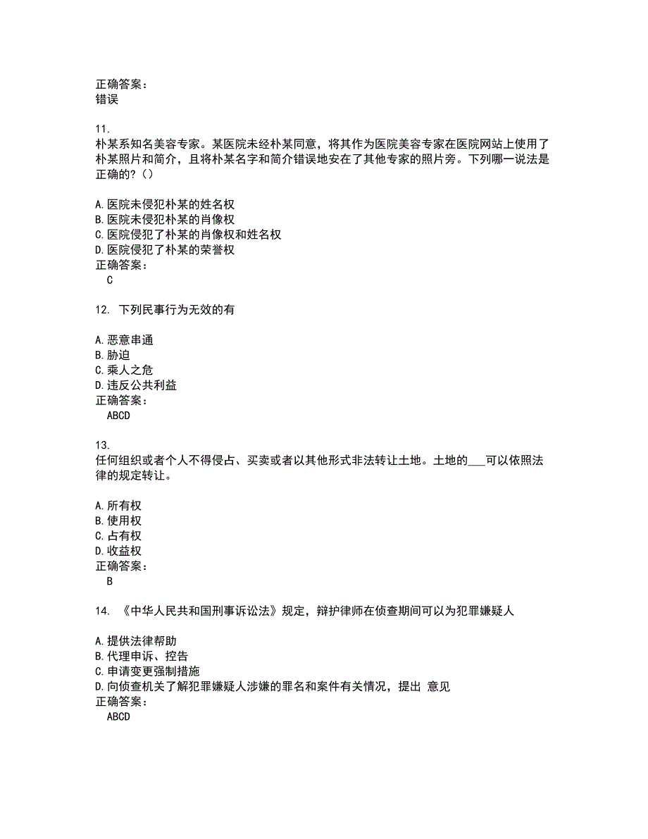 2022法律职业资格考试试题(难点和易错点剖析）附答案14_第3页