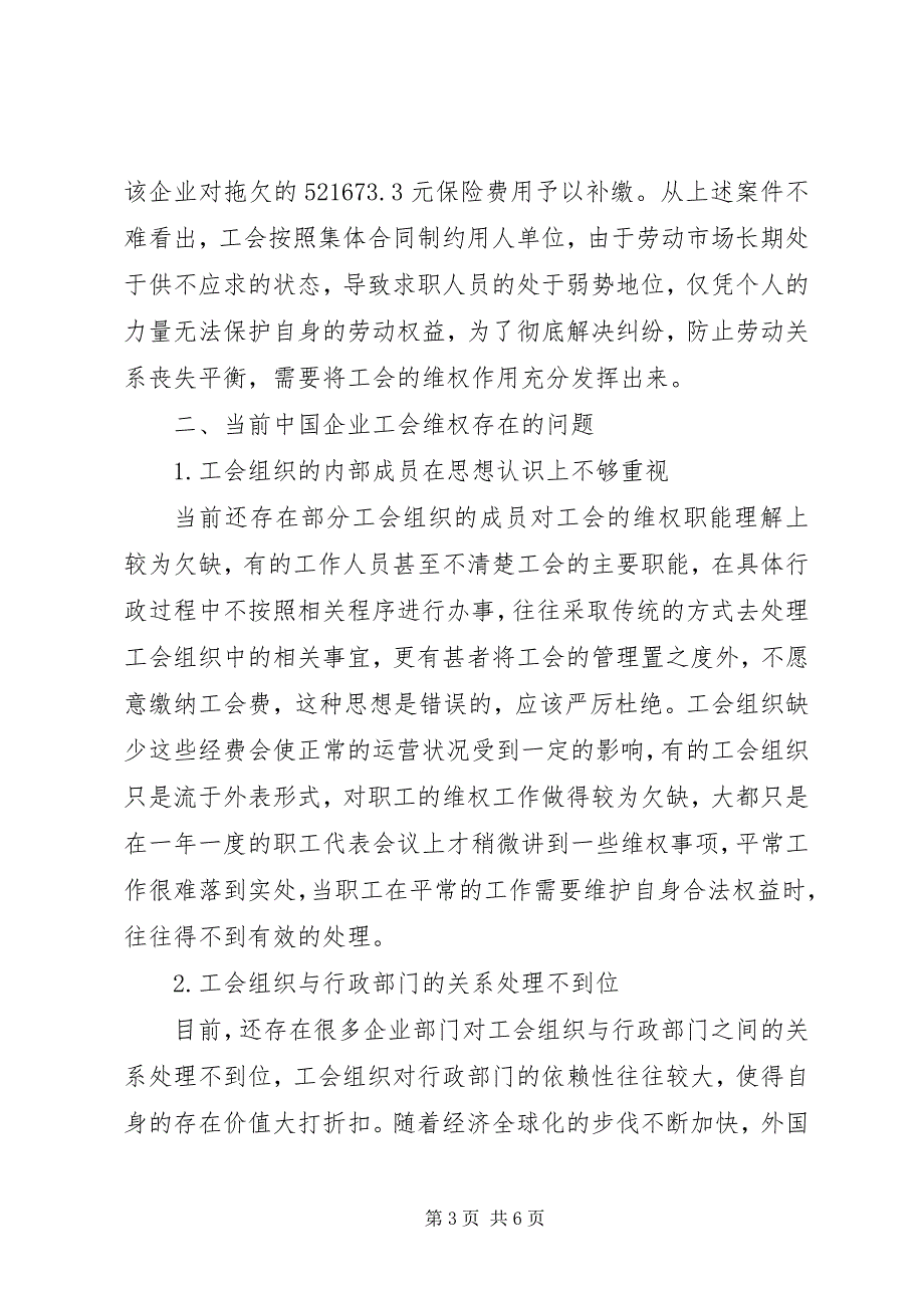 2023年维权促稳中企业工会的作用探讨.docx_第3页