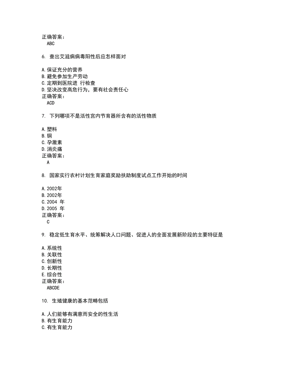 2022生殖健康咨询师试题(难点和易错点剖析）附答案70_第2页