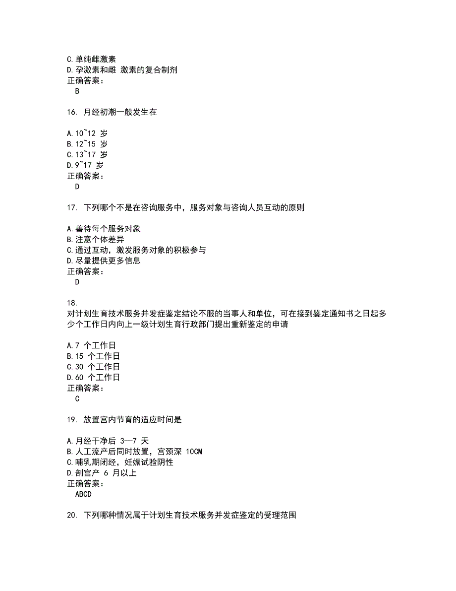 2022生殖健康咨询师试题(难点和易错点剖析）附答案70_第4页