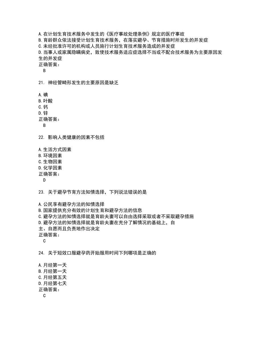 2022生殖健康咨询师试题(难点和易错点剖析）附答案70_第5页