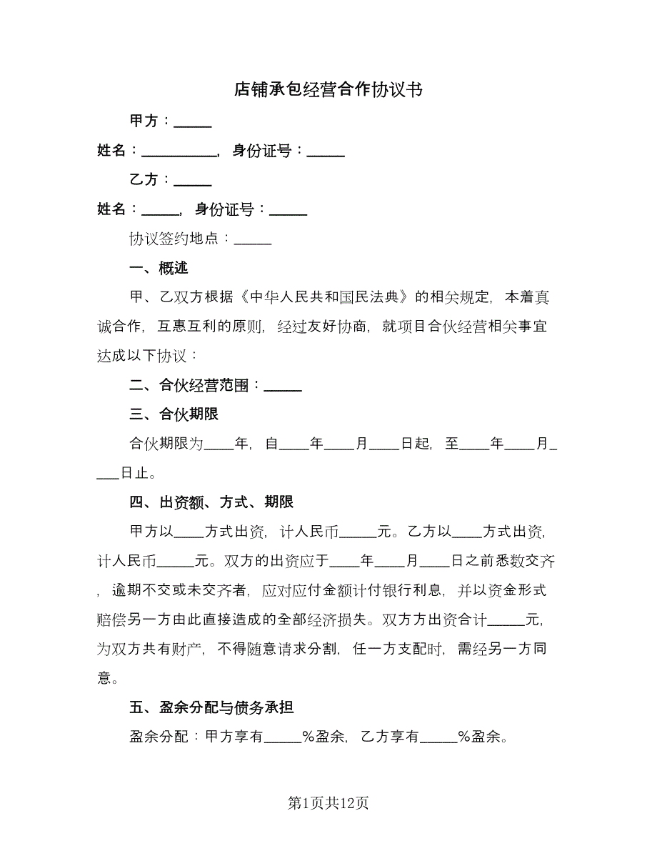 店铺承包经营合作协议书（四篇）.doc_第1页