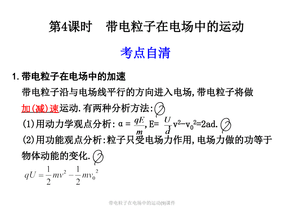 带电粒子在电场中的运动9课件_第1页