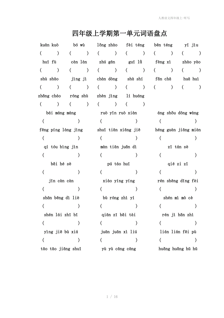 人教语文四年级上听写_第1页