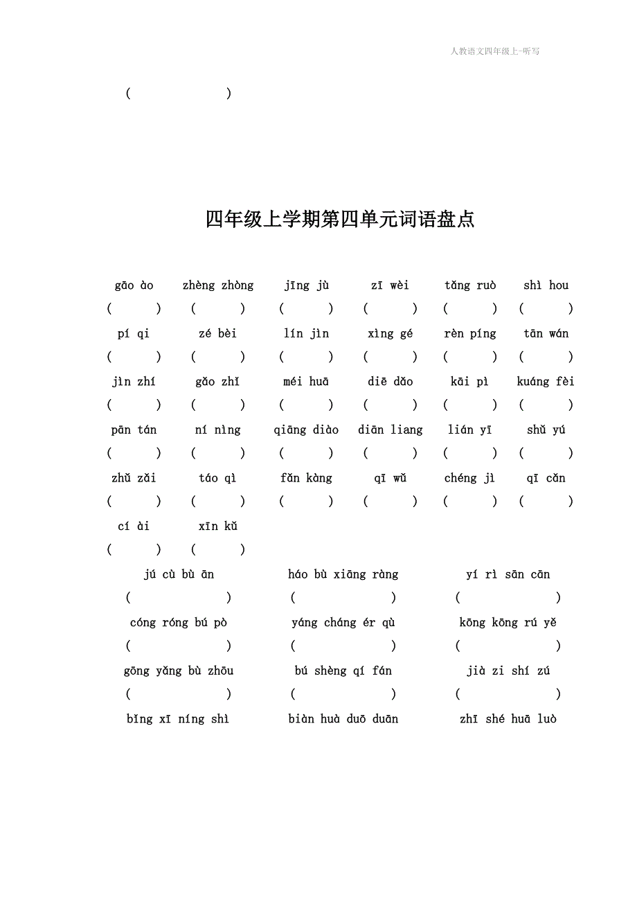 人教语文四年级上听写_第4页