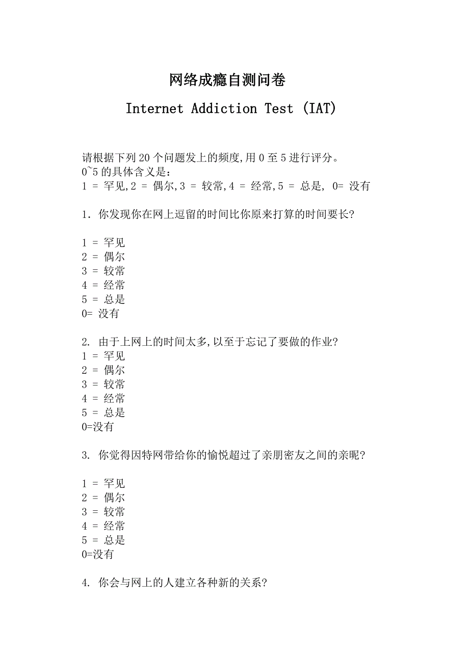 网络成瘾自测问卷.doc_第1页