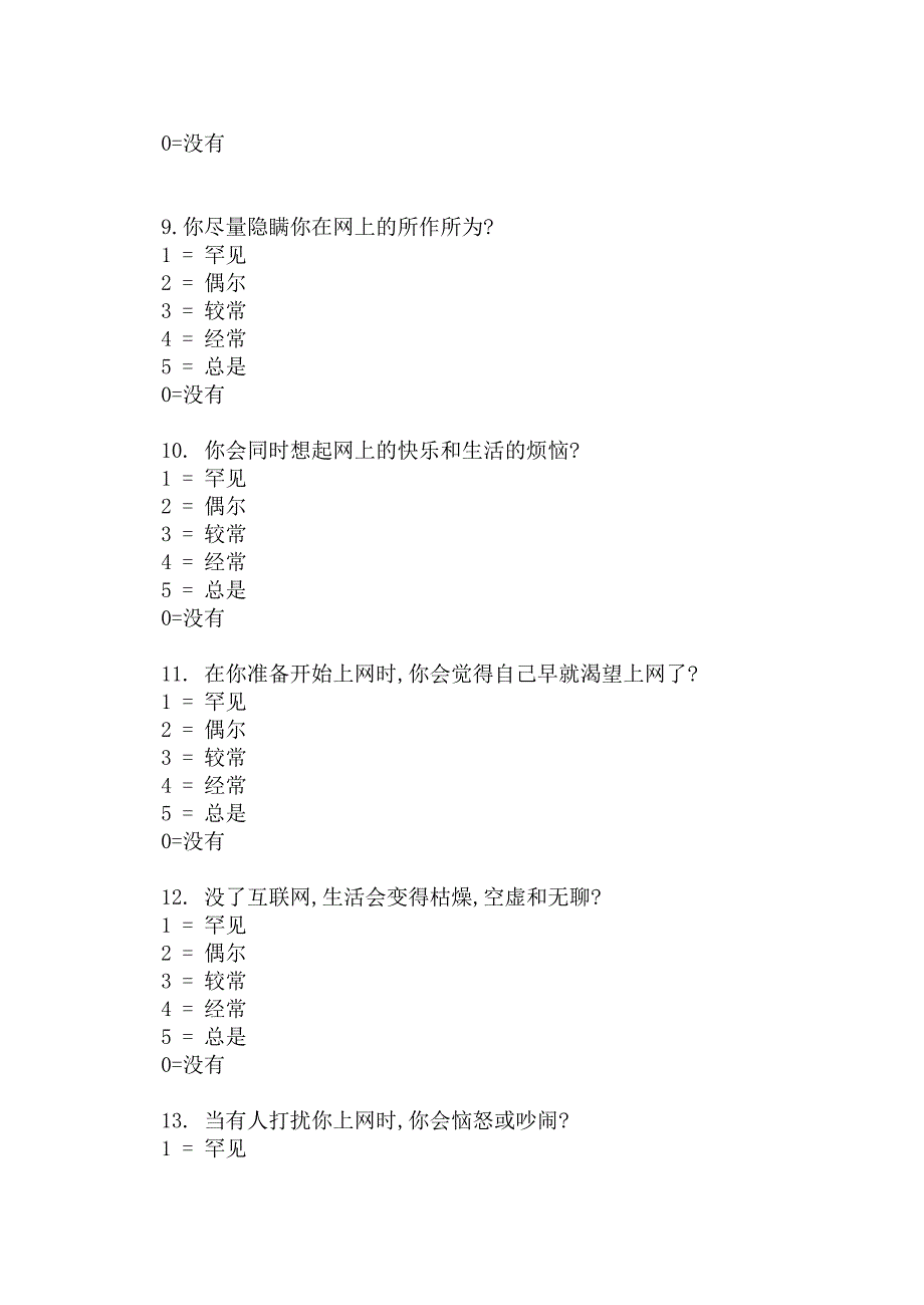 网络成瘾自测问卷.doc_第3页