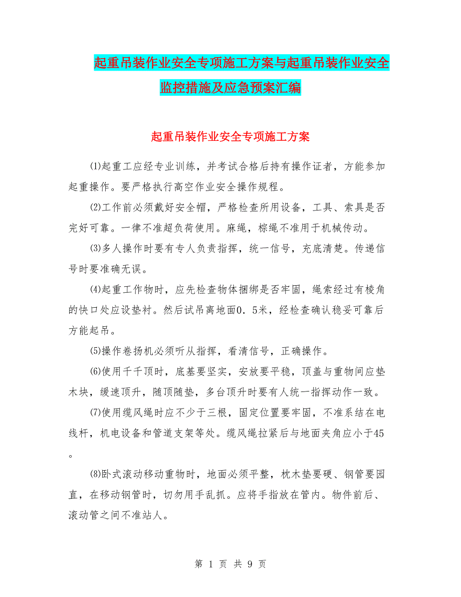 起重吊装作业安全专项施工方案与起重吊装作业安全监控措施及应急预案汇编_第1页