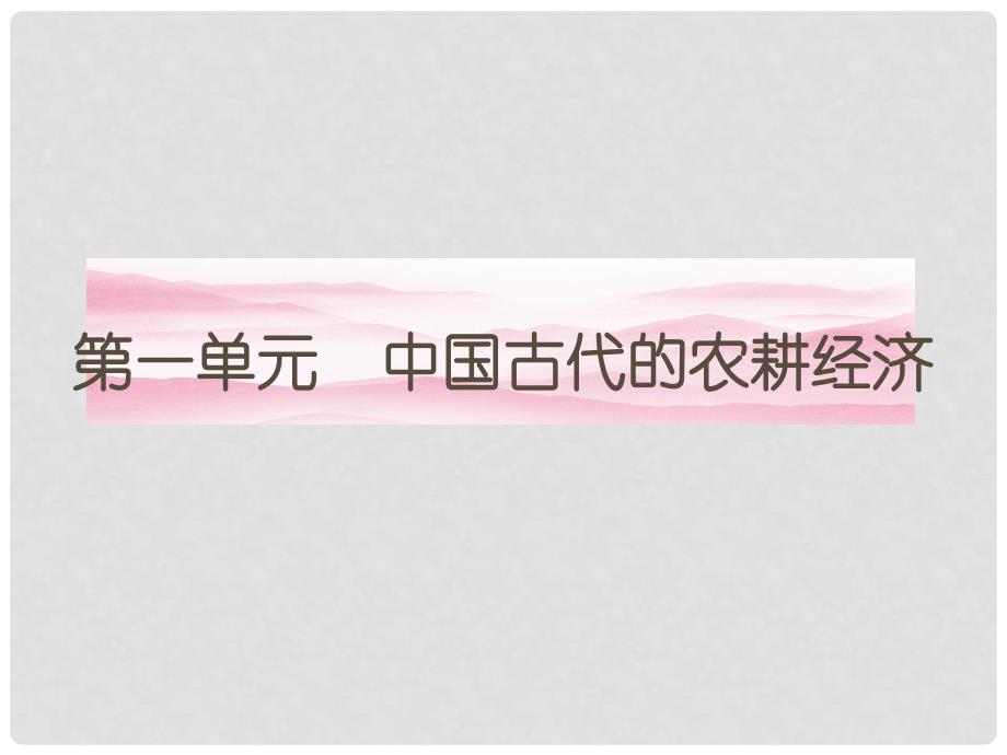 高中历史 1.1 中国古代的农耕经济课件 岳麓版必修2_第1页