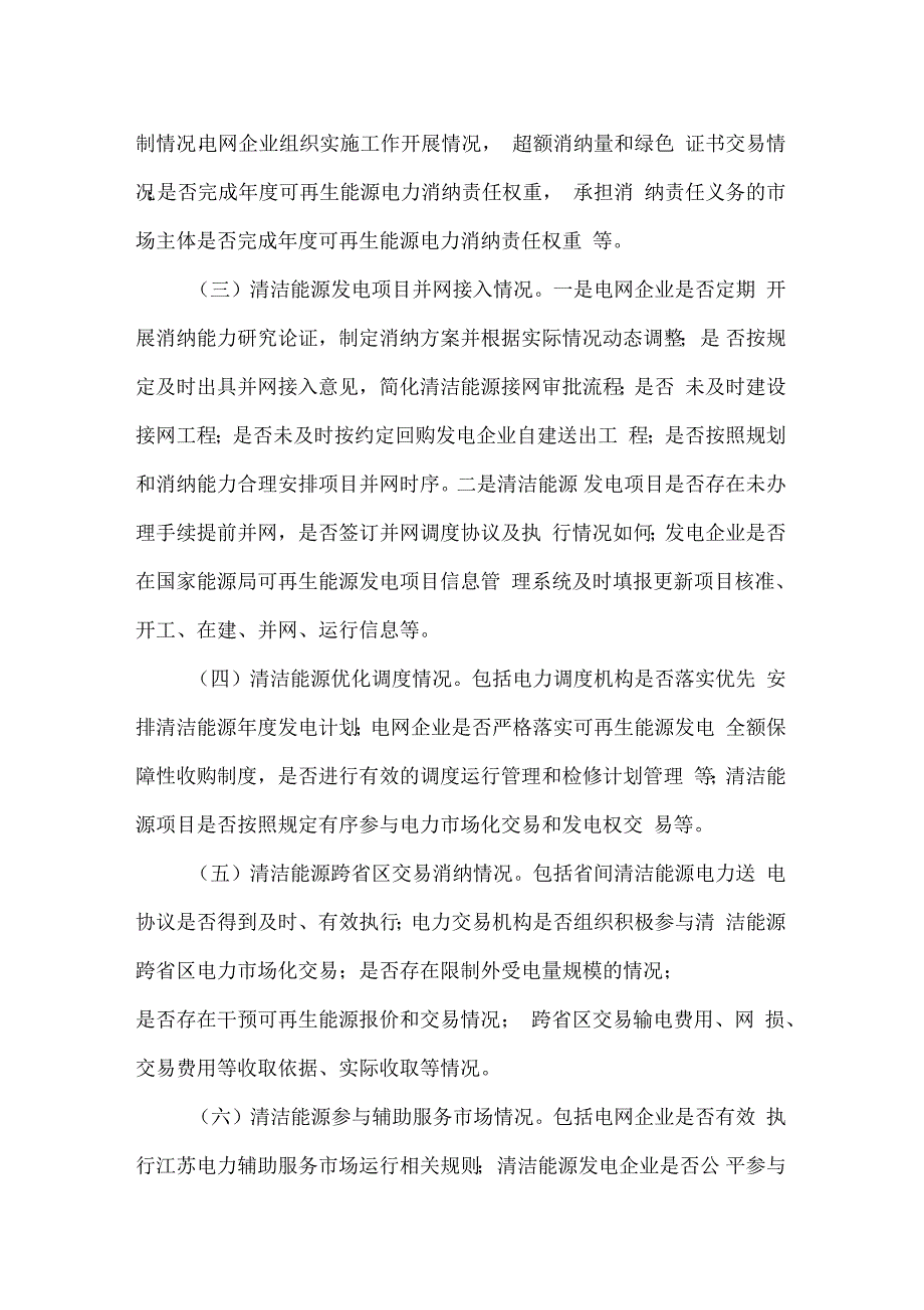 江苏清洁能源消纳情况综合监管工作方案_第3页