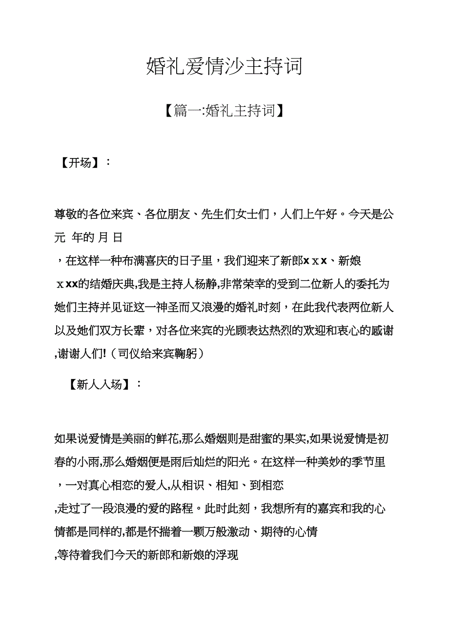 婚礼致辞之婚礼爱情沙主持词_第1页