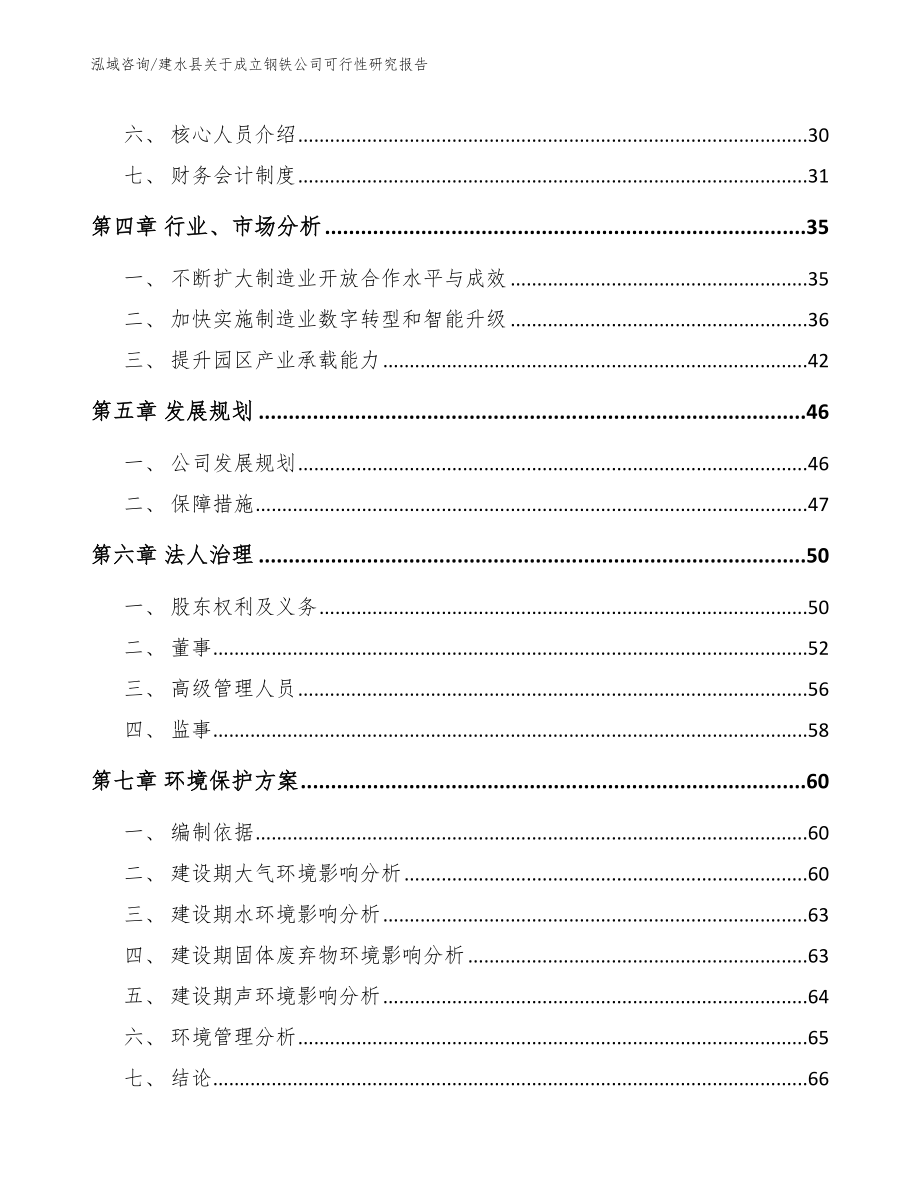 建水县关于成立钢铁公司可行性研究报告_模板范本_第3页