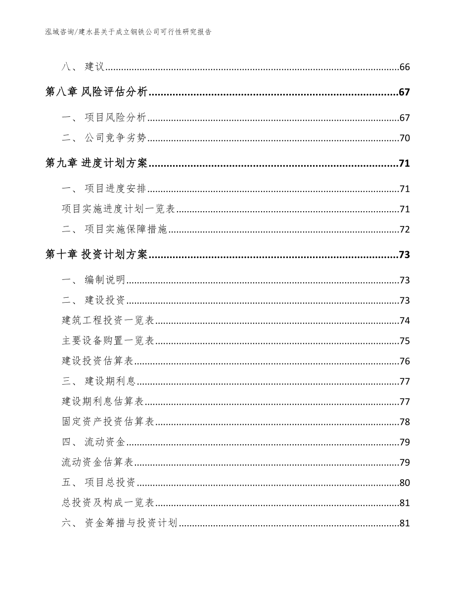 建水县关于成立钢铁公司可行性研究报告_模板范本_第4页