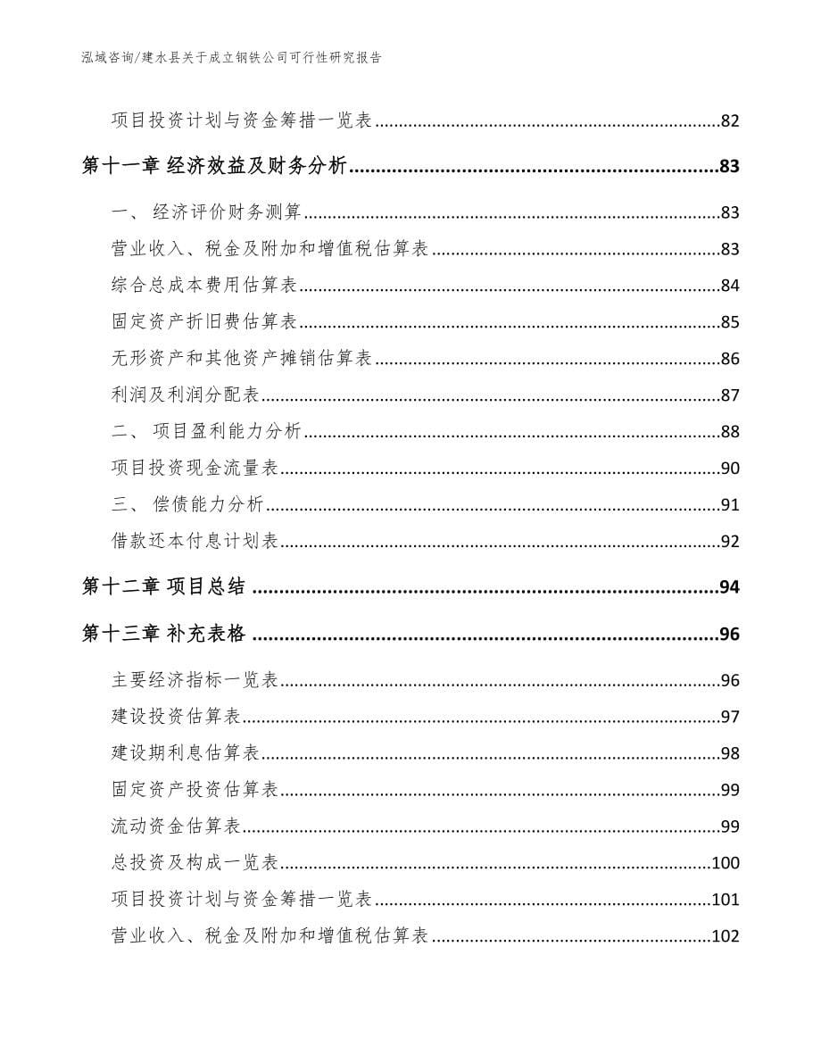 建水县关于成立钢铁公司可行性研究报告_模板范本_第5页