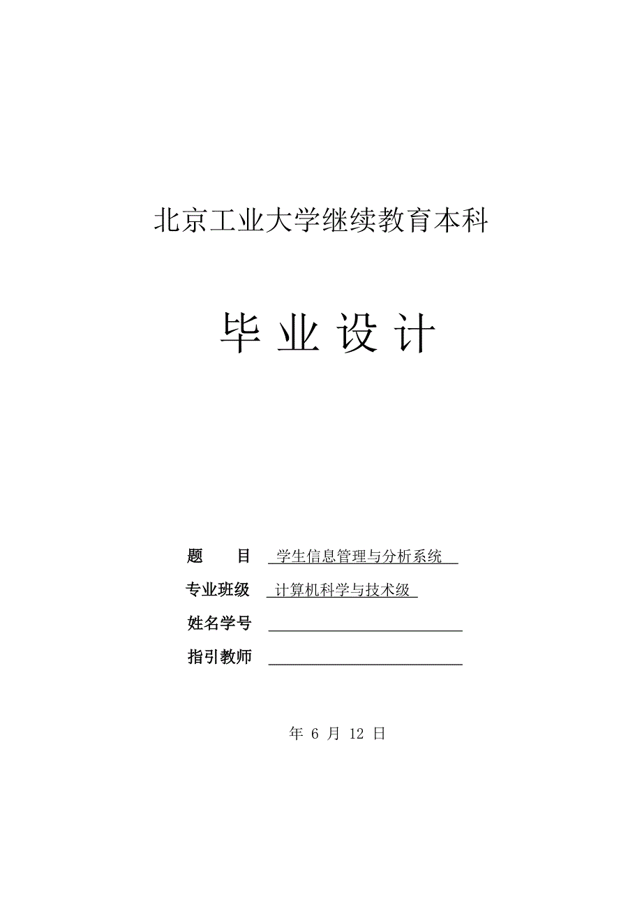 优秀毕业设计学生信息管理与分析系统_第1页