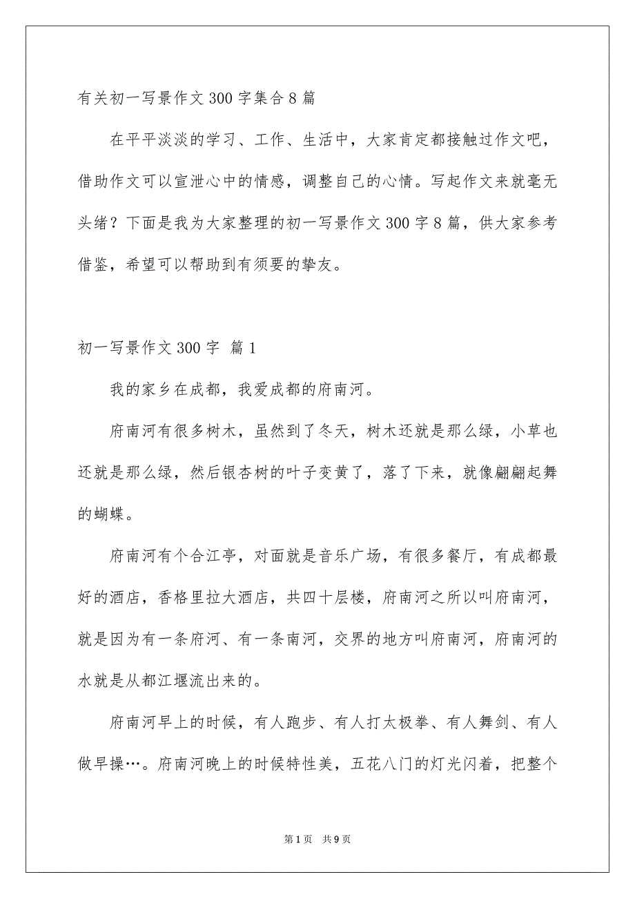 有关初一写景作文300字集合8篇_第1页