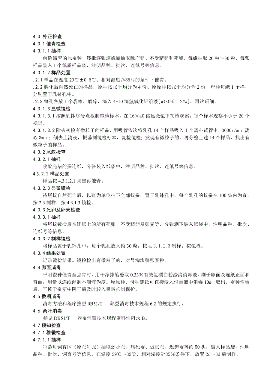 桑蚕微粒子病防治技术规程_第4页