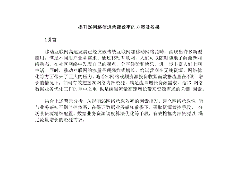 提升2G网络信道承载效率的方案及效果_第1页