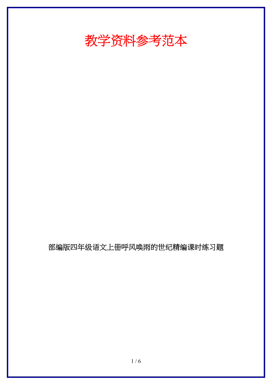 部编版四年级语文上册呼风唤雨的世纪课时练习题.doc_第1页