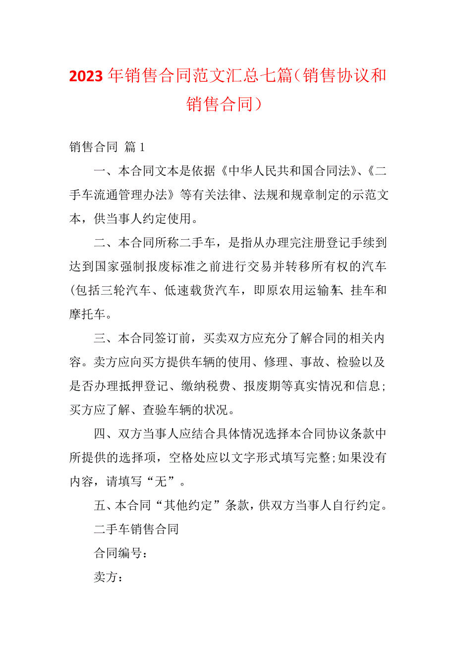 2023年销售合同范文汇总七篇(销售协议和销售合同)_第1页