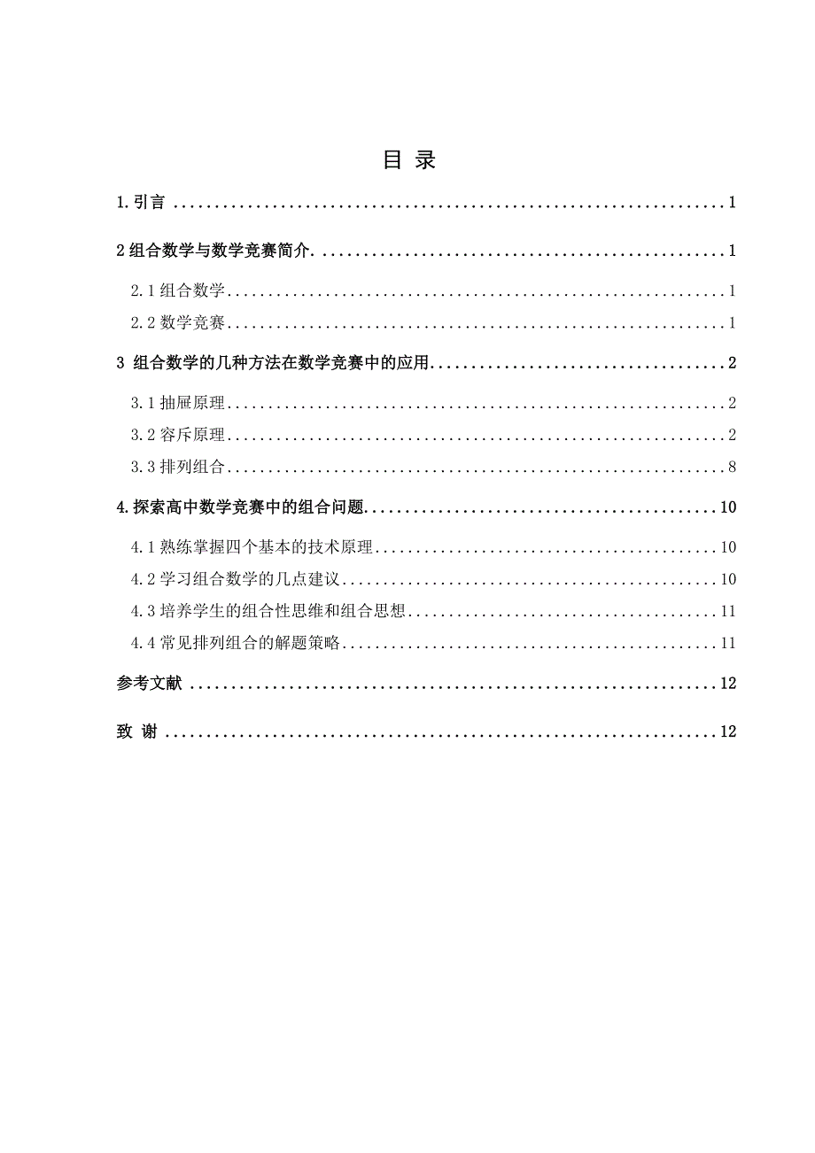 组合数学在数学竞赛中的应用毕业论文.doc_第1页