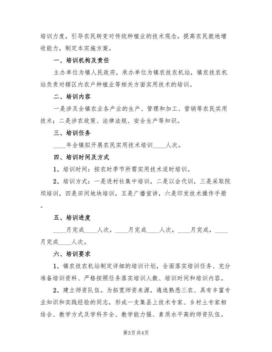 农民实用技术培训活动方案（2篇）_第3页