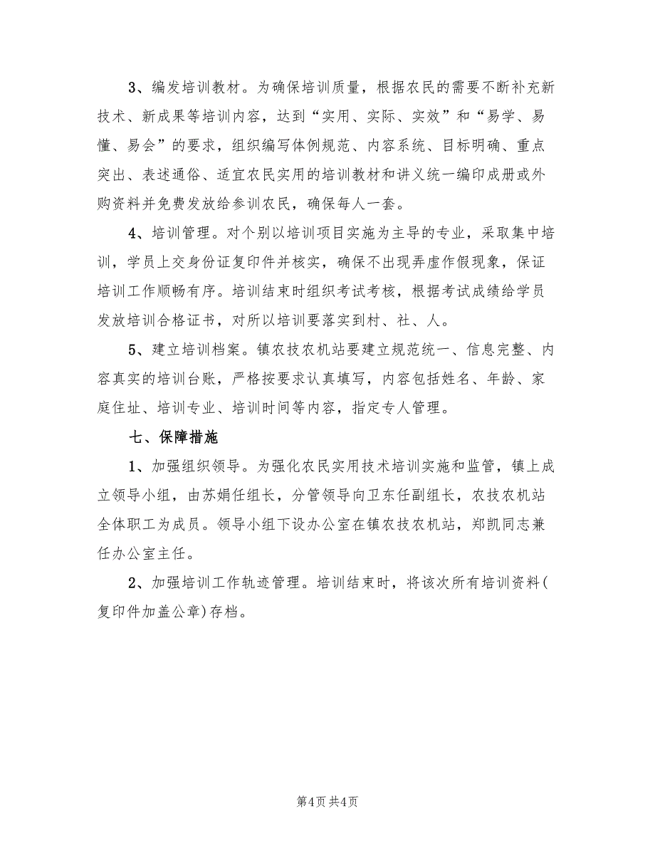 农民实用技术培训活动方案（2篇）_第4页