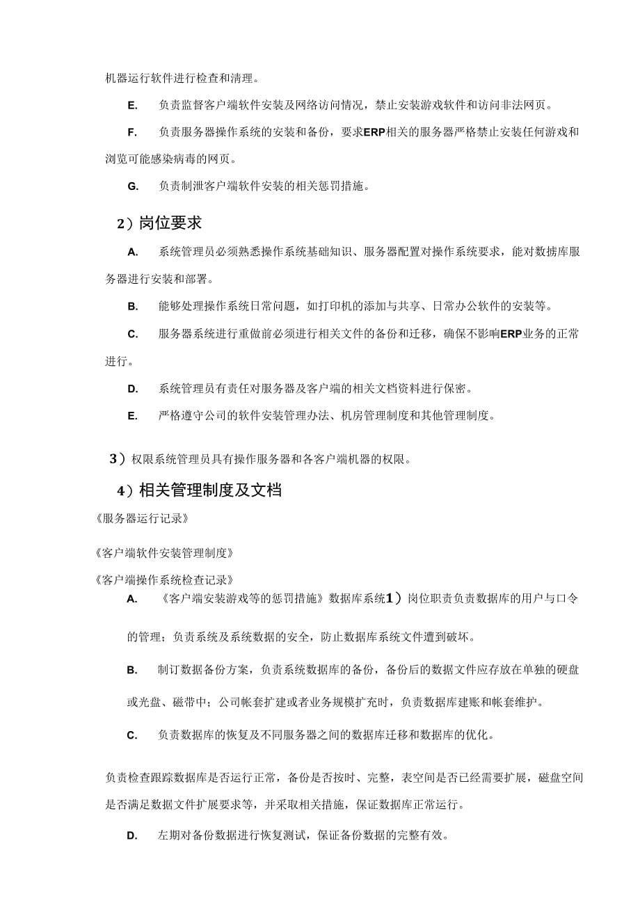 ERP系统管理员职责及要求参考文档_第5页