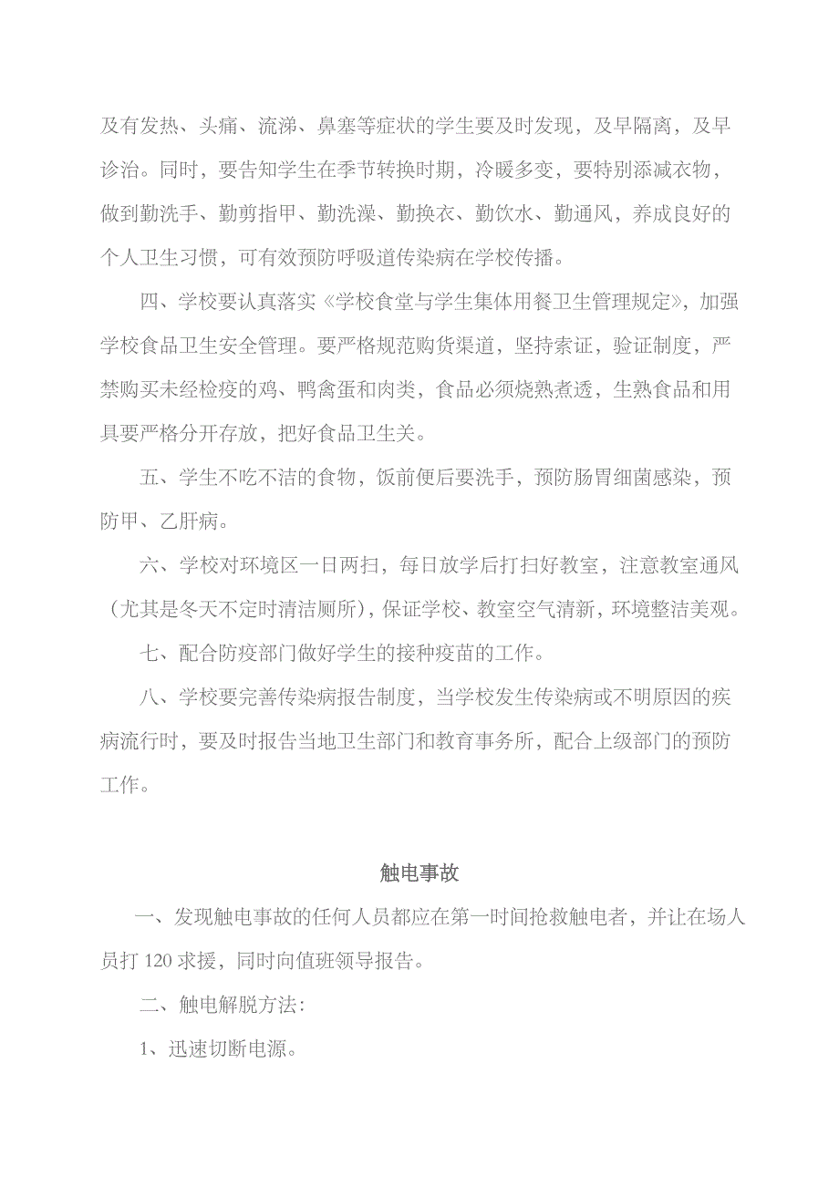 2023年学校安全应急预案_第4页