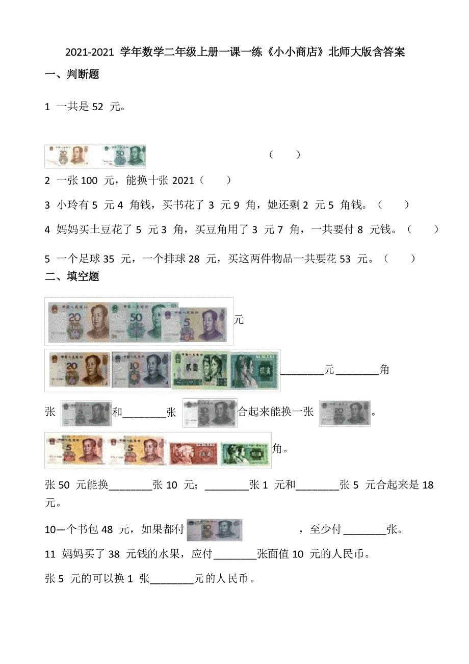 北师大版数学二年级上册一课一练2.3《小小商店》,_第1页