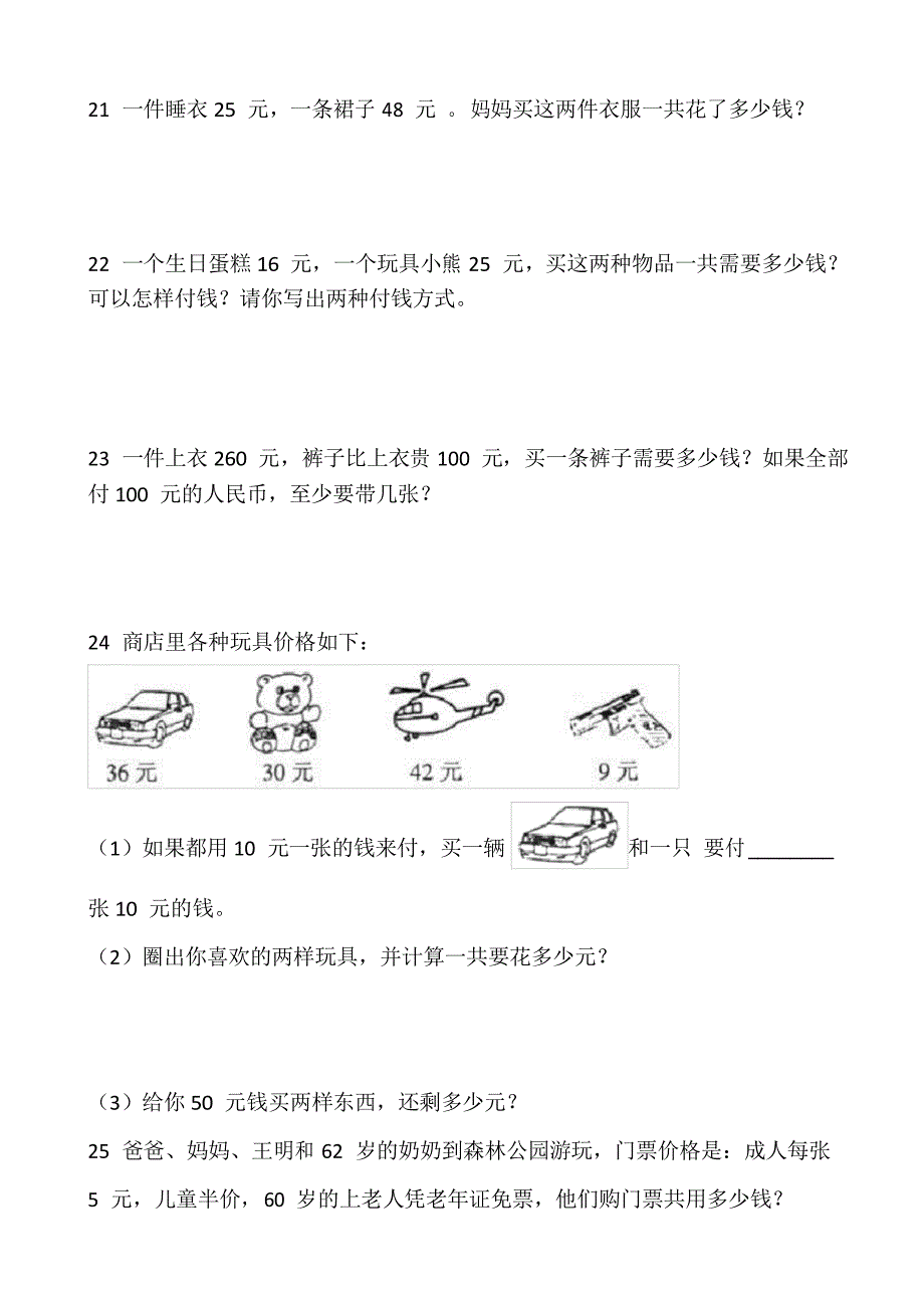 北师大版数学二年级上册一课一练2.3《小小商店》,_第3页