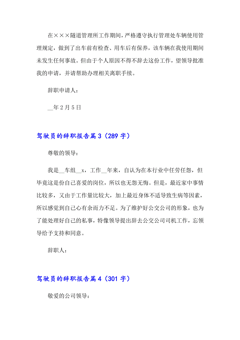 驾驶员的辞职报告集锦6篇_第3页