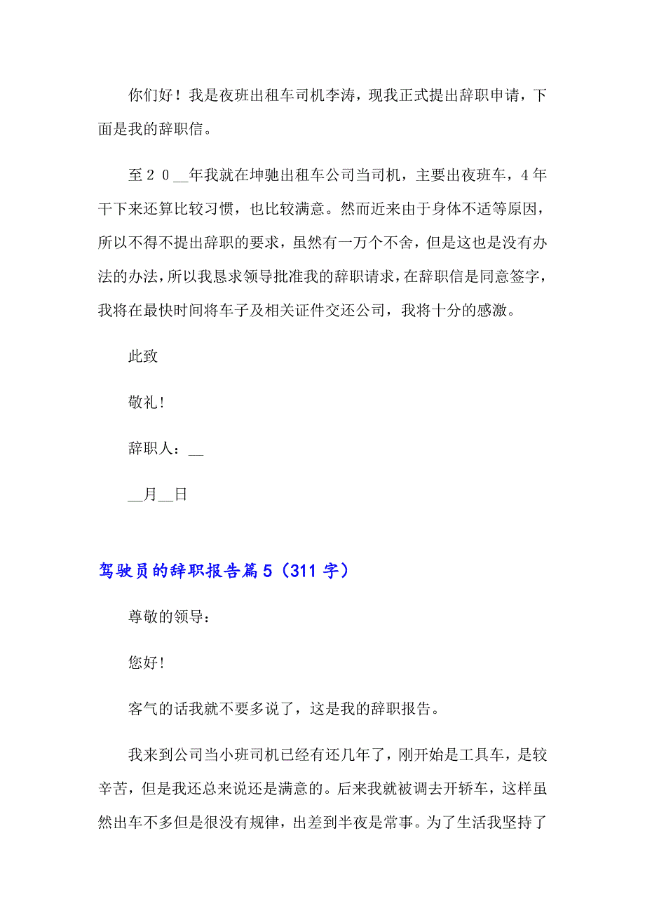 驾驶员的辞职报告集锦6篇_第4页