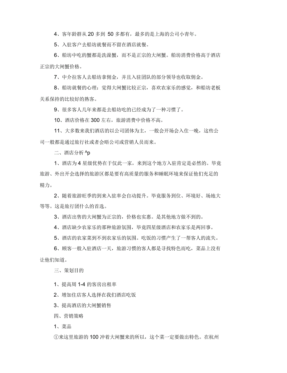 酒店营销策划书_第4页