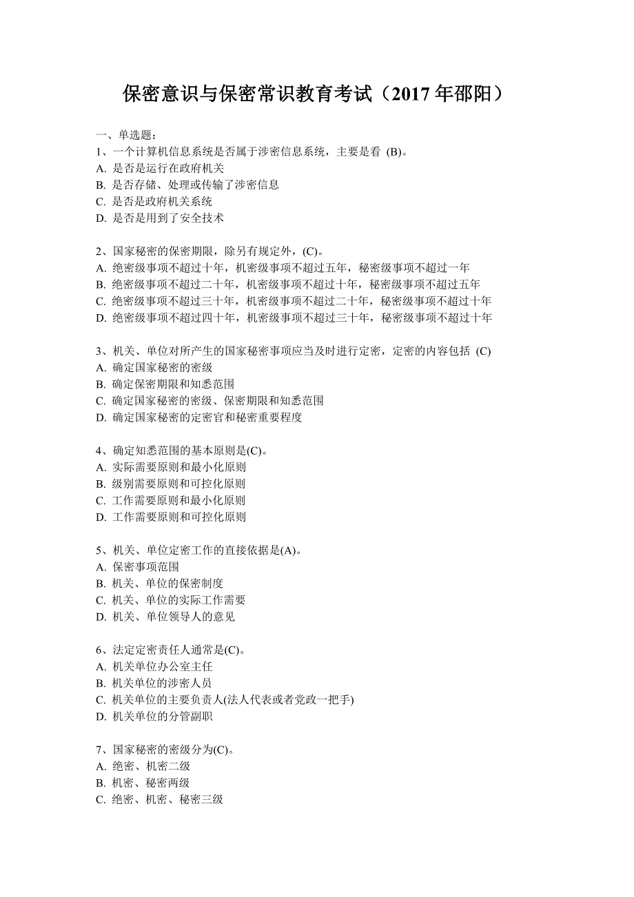 保密意识与保密常识教育考试试题及参考答案.doc_第1页