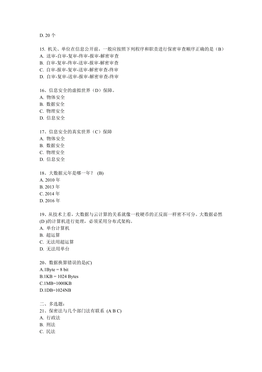 保密意识与保密常识教育考试试题及参考答案.doc_第3页