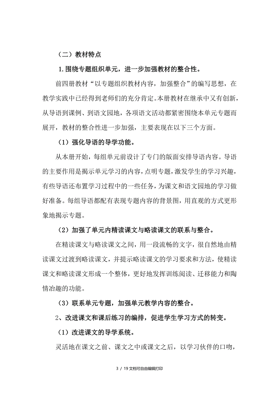 2018年新人教版部编本三年级语文上册教学计划_第3页