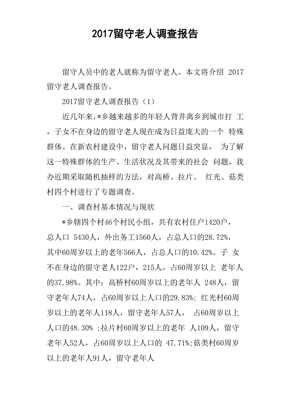 2017留守老人调查报告_第1页