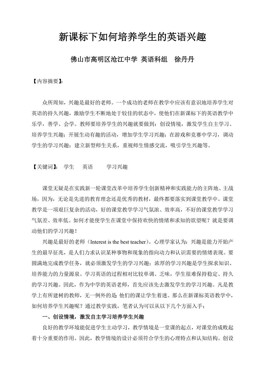 沧江中学-英语科-徐丹丹-《新课标下如何培养学生的英语兴趣》.doc_第1页