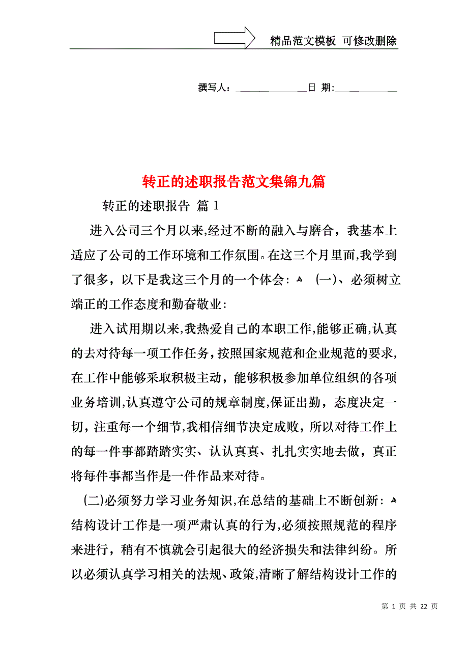 转正的述职报告范文集锦九篇_第1页