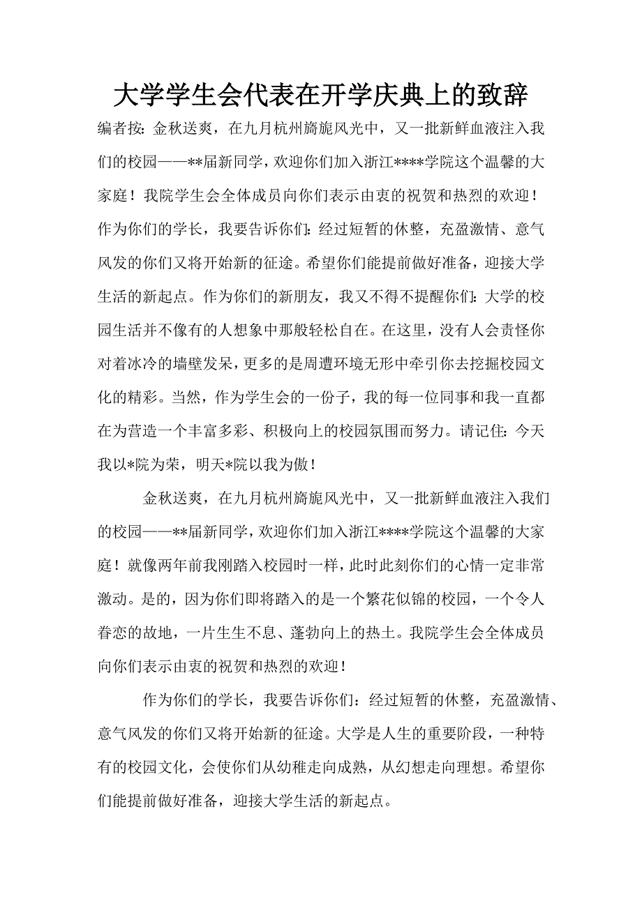 大学学生会代表在开学庆典上的致辞.doc_第1页