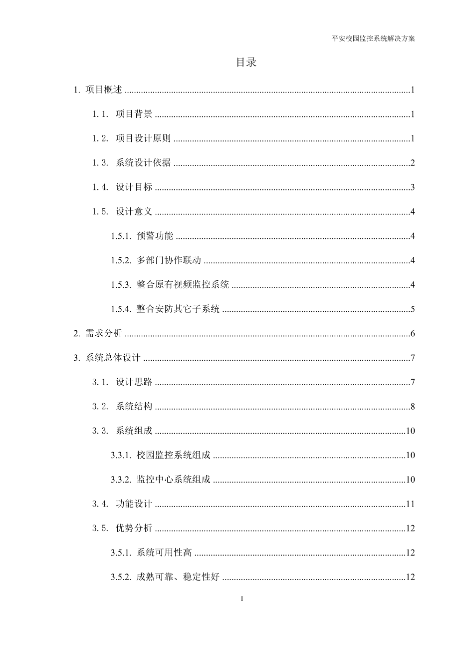 学校监控方案及报价_第2页