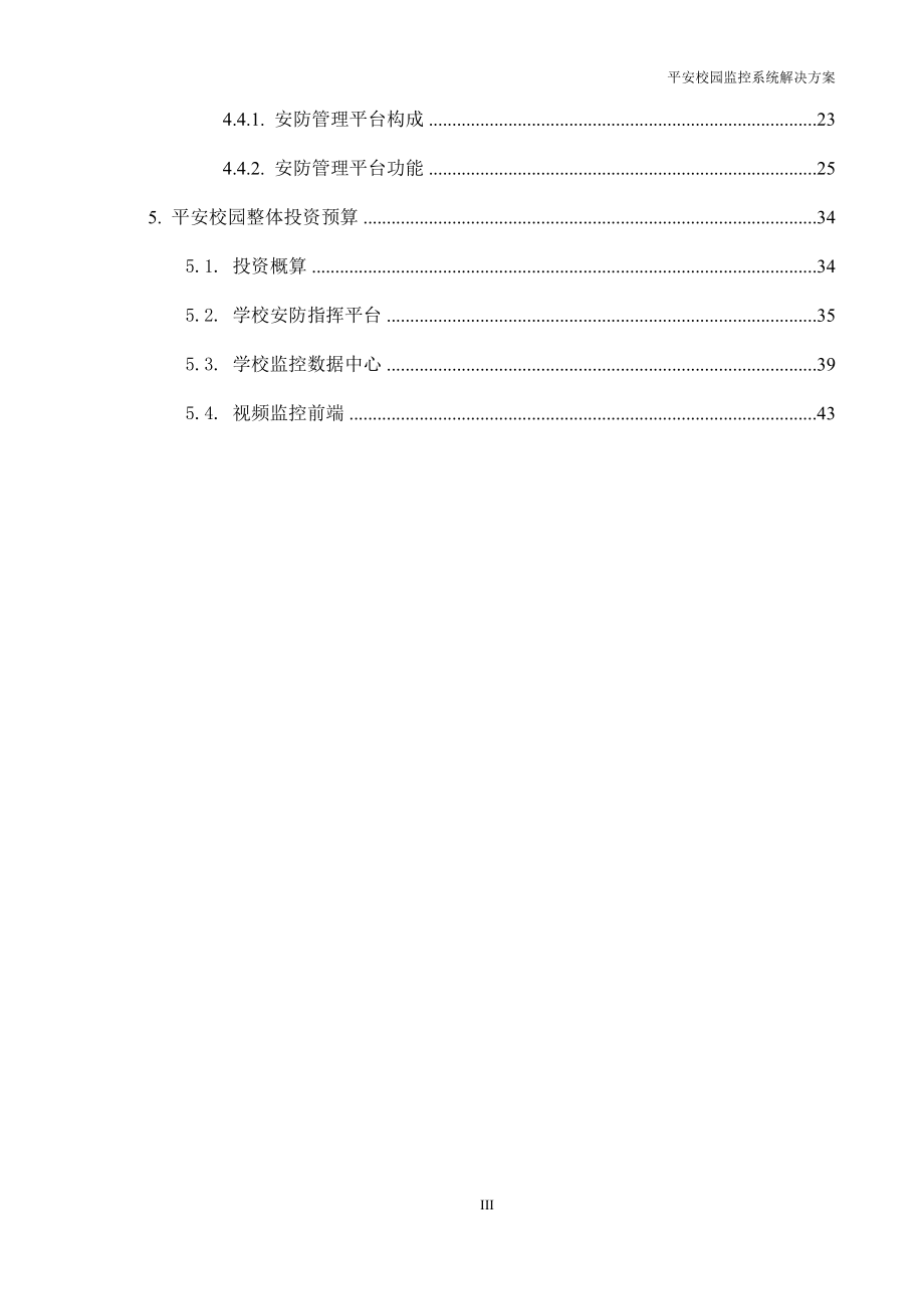 学校监控方案及报价_第4页