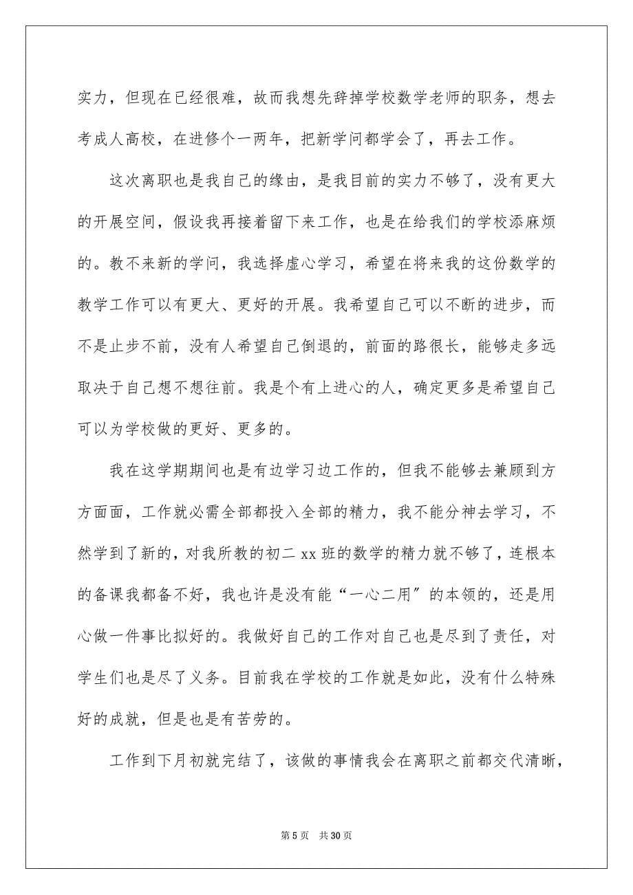 2023年数学教师辞职报告2范文.docx_第5页