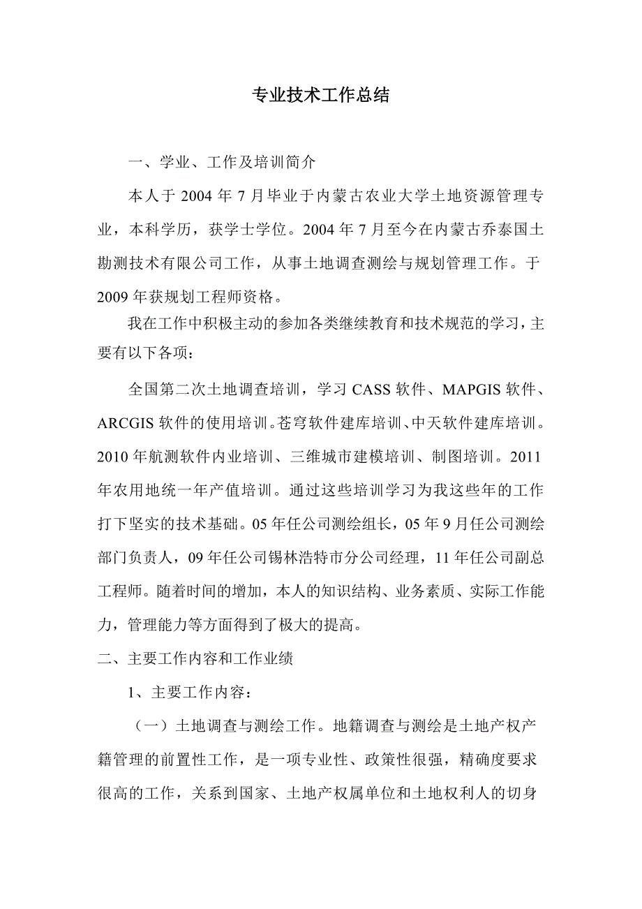 测量高级工程师技术工作总结.doc_第1页