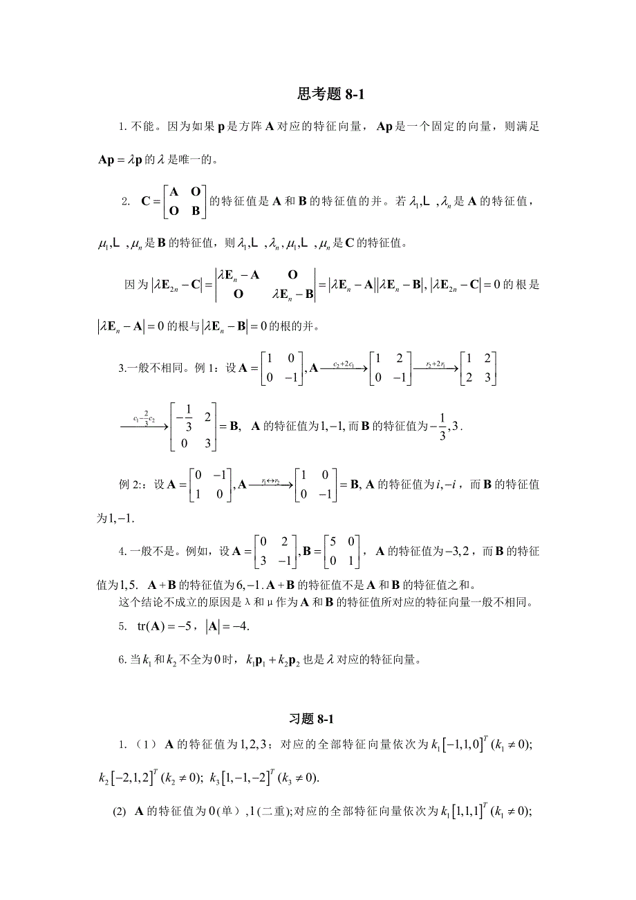 线性代数大连理工大学第8章习题答案_第1页