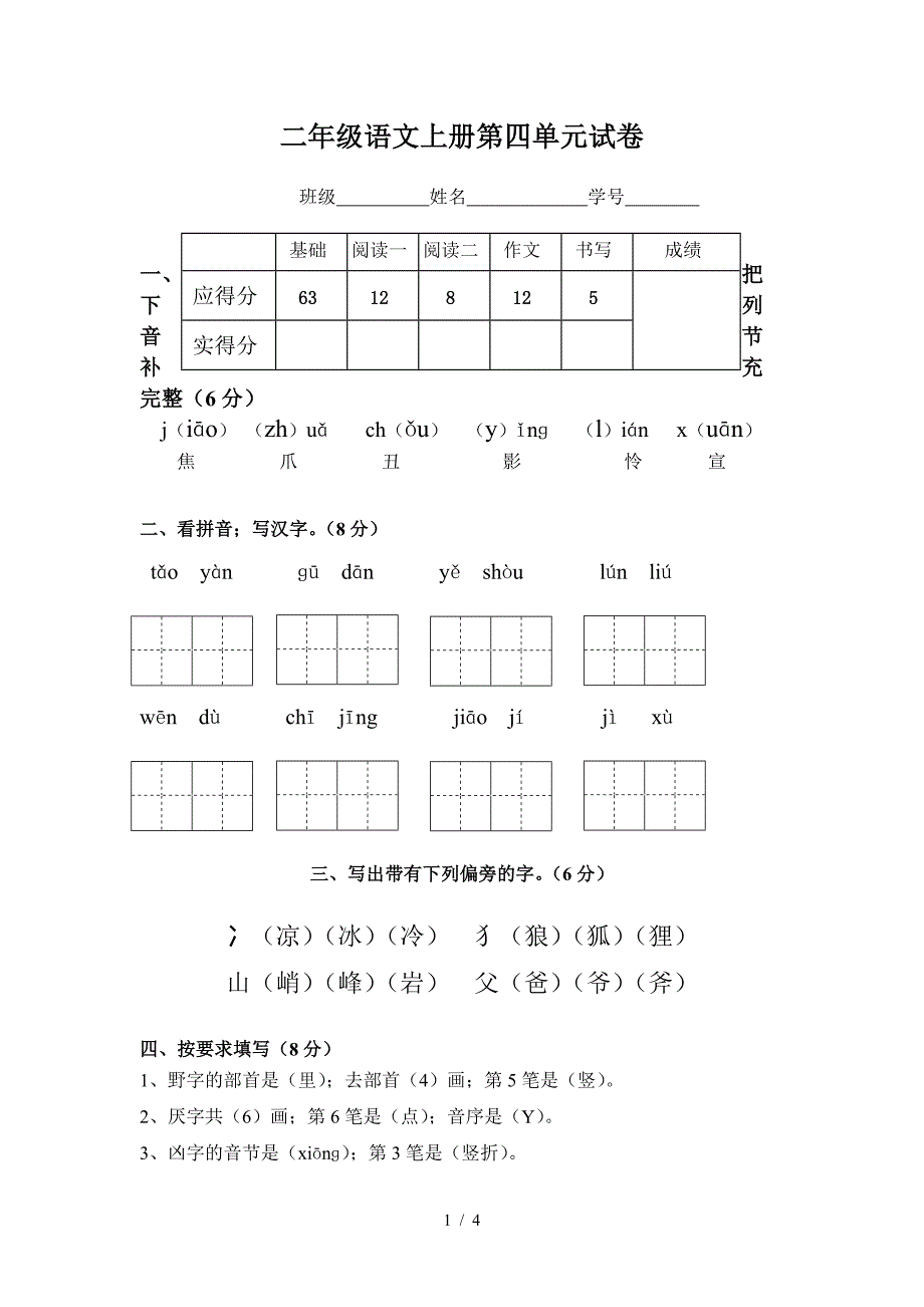 二年级语文上册第四单元试卷.doc_第1页