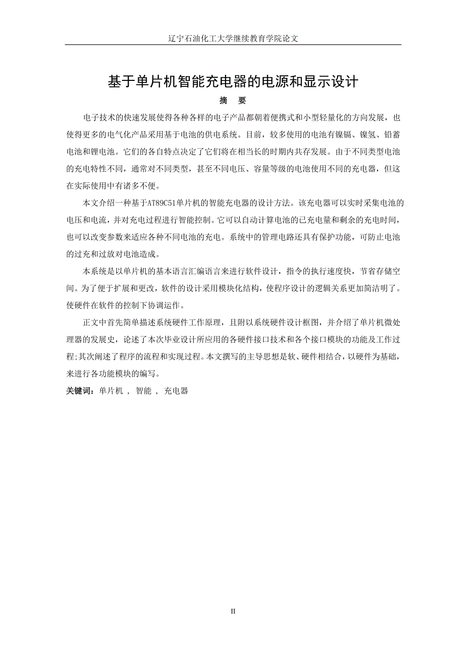 毕业设计（论文）基于AT89C51单片机智能充电器的电源和显示设计_第3页